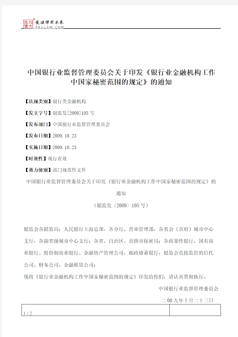 中国银行业监督管理委员会关于印发《银行业金融机构工作中国家秘