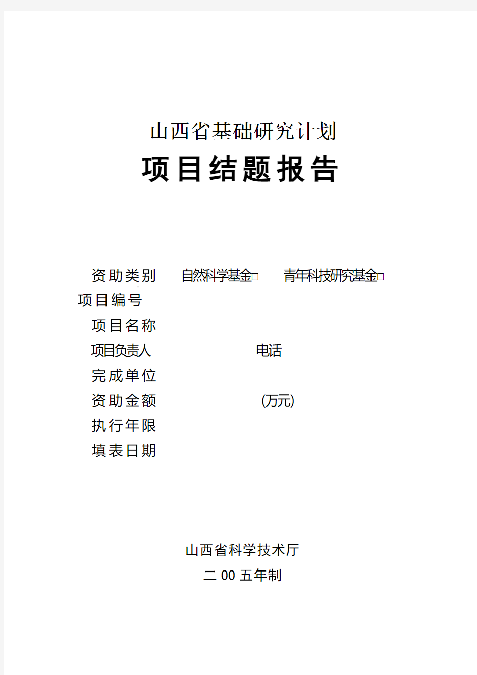 山西省基础研究计划项目结题报告