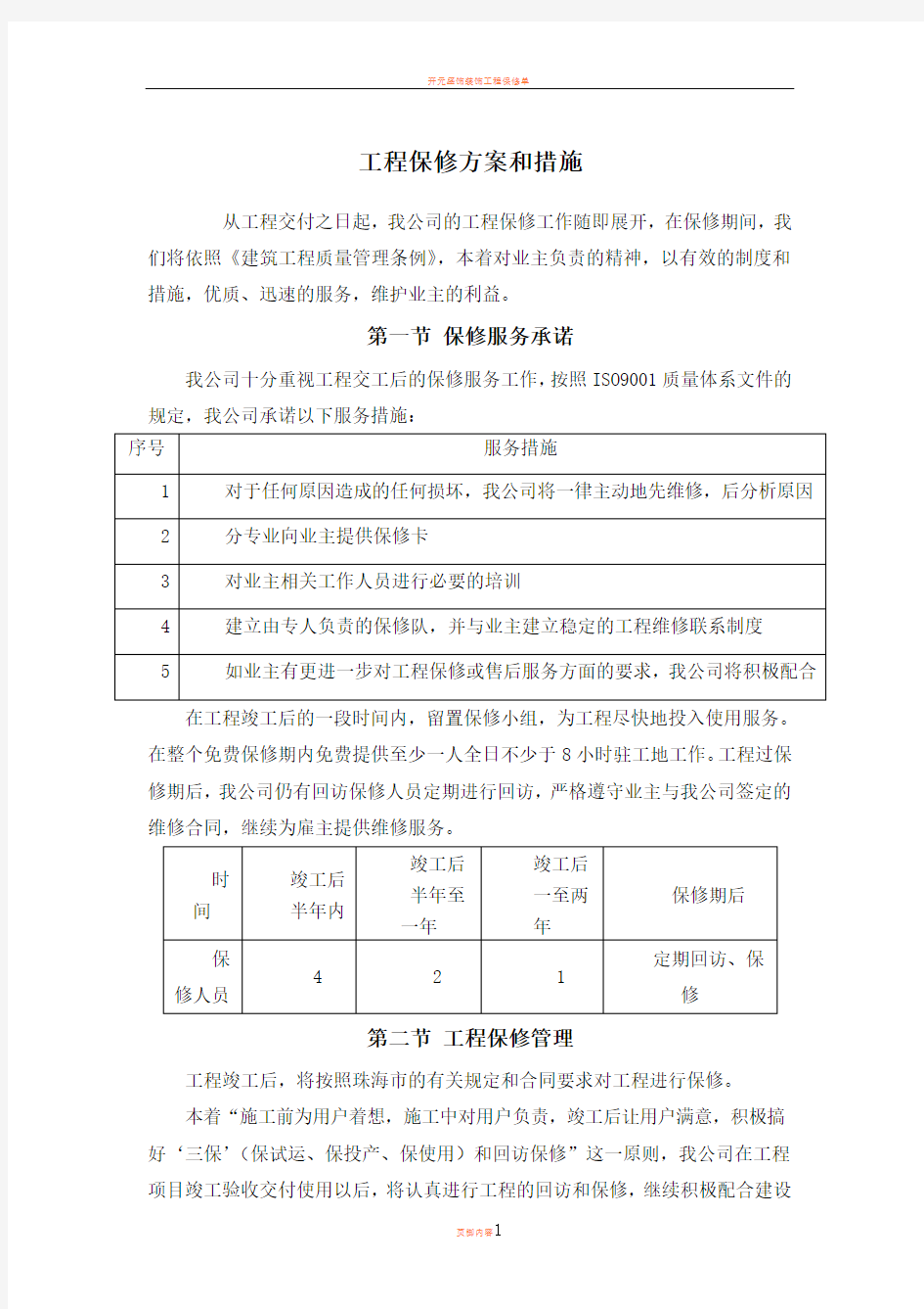 工程保修方案和措施