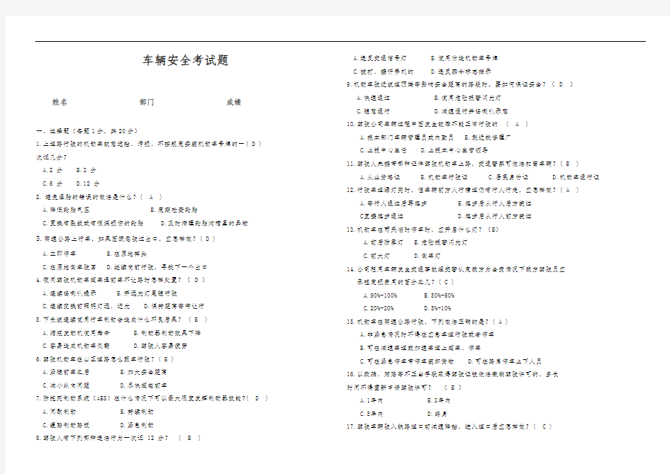 2018年车辆安全考试题-复习题