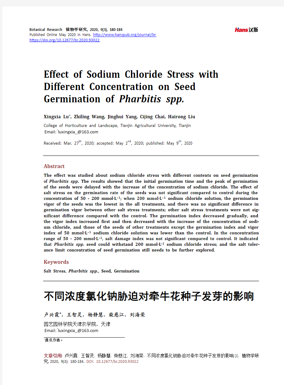 不同浓度氯化钠胁迫对牵牛花种子发芽的影响