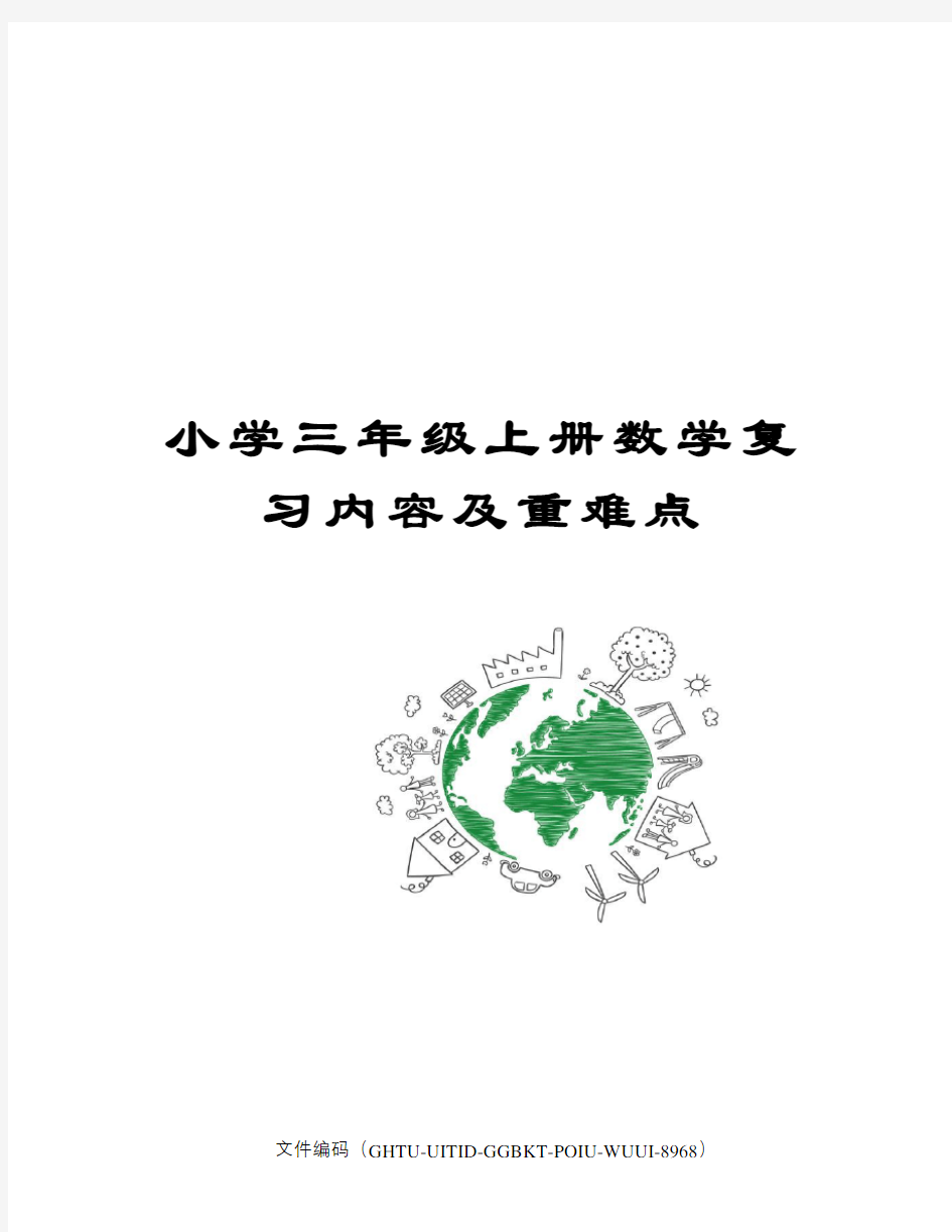 小学三年级上册数学复习内容及重难点