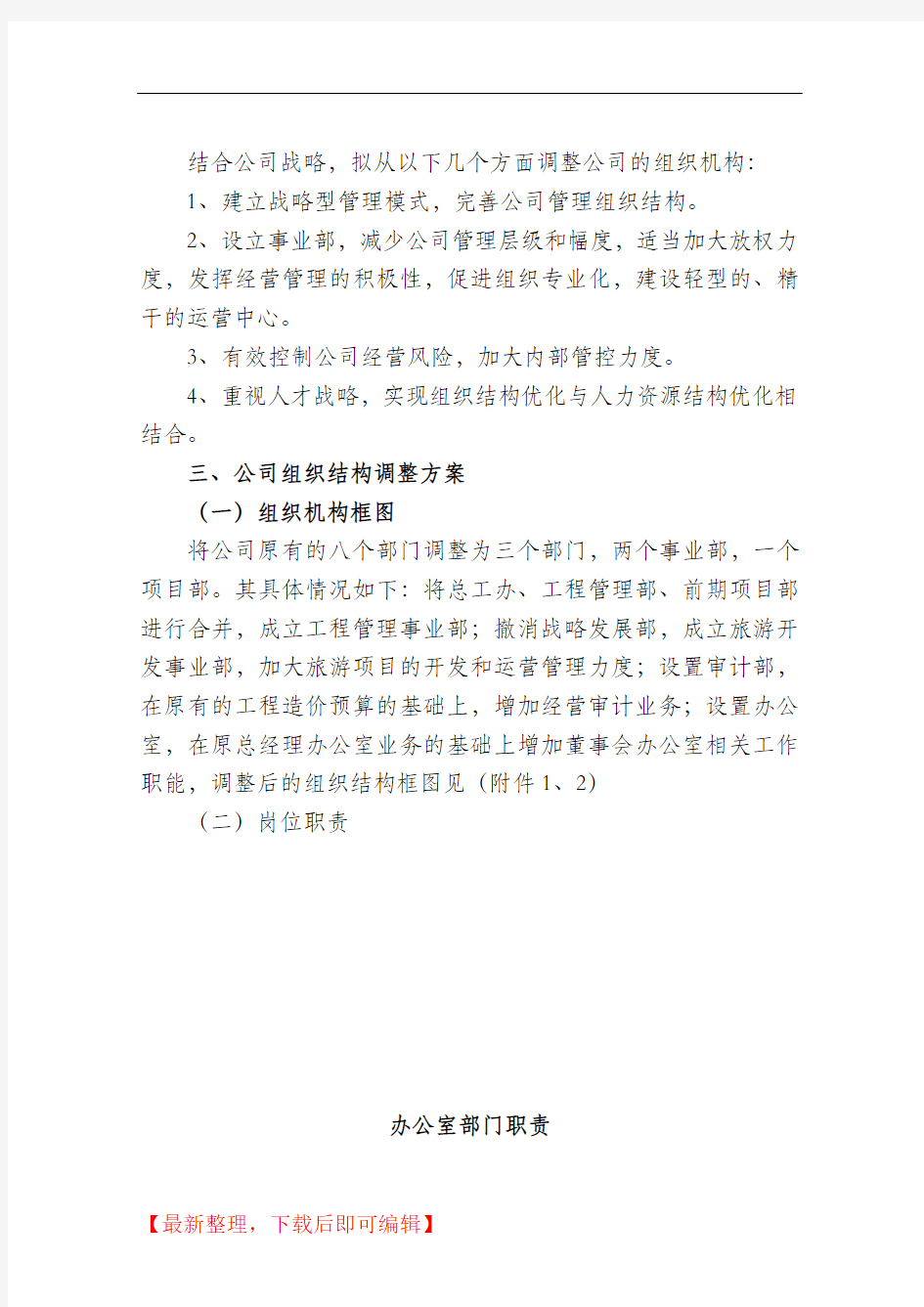 公司组织机构调整方案(精编文档).doc