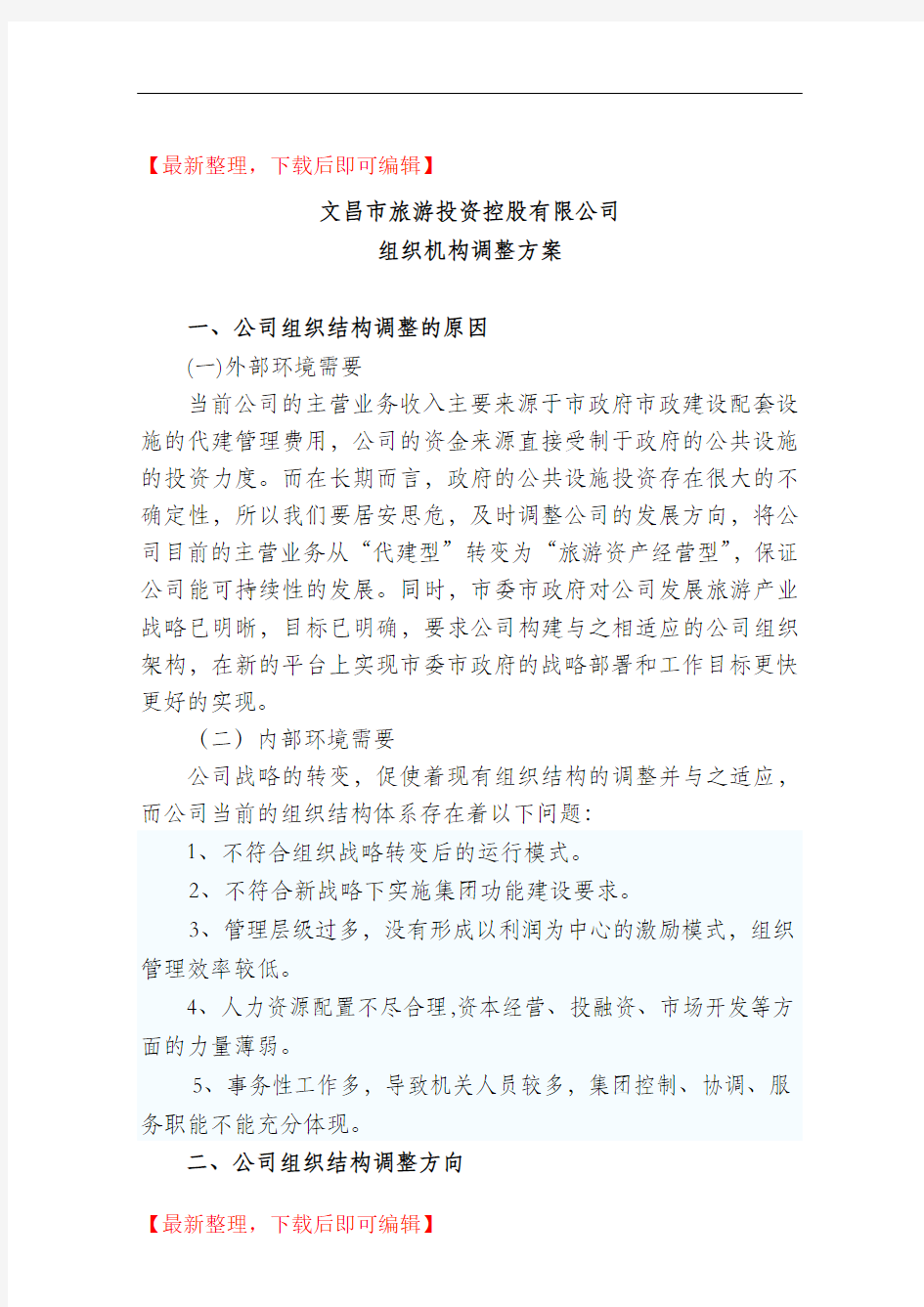 公司组织机构调整方案(精编文档).doc