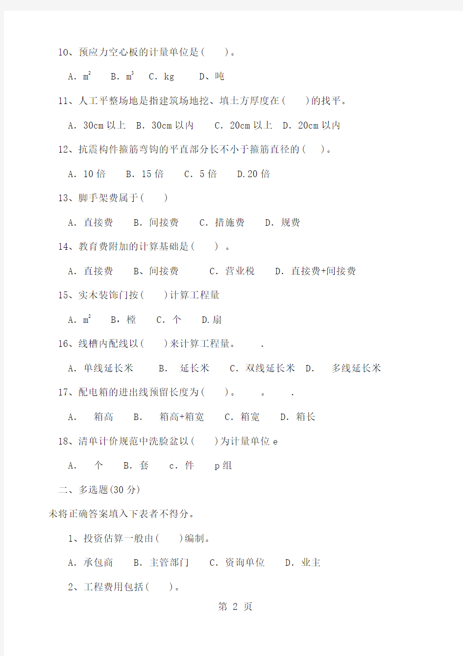 2019预算员考试试题-13页文档资料