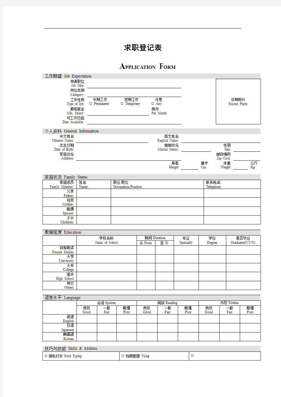 应聘登记表(中英文)