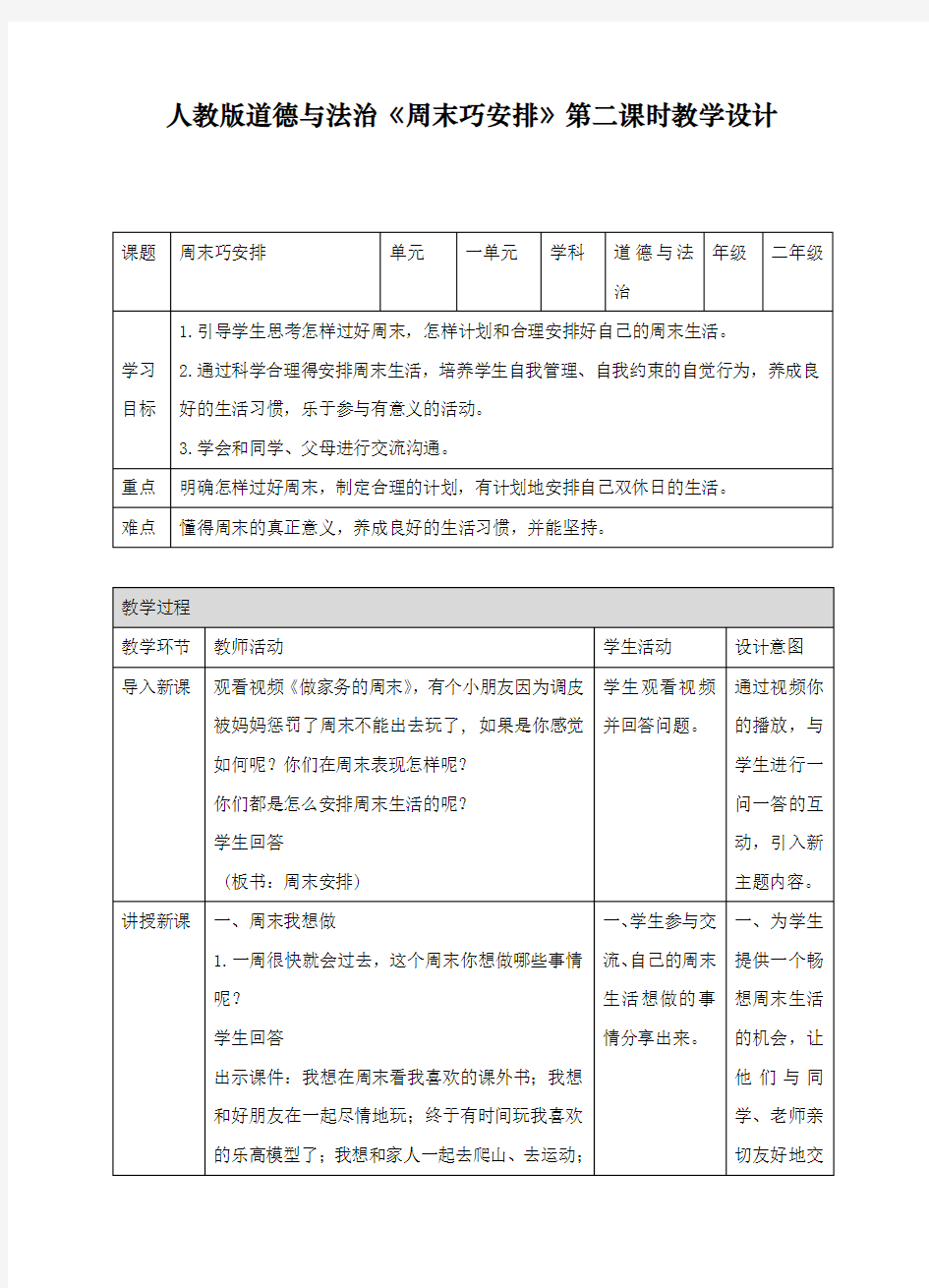 最新人教部编版道德与法治二年级上册《周末巧安排》教案第二课时