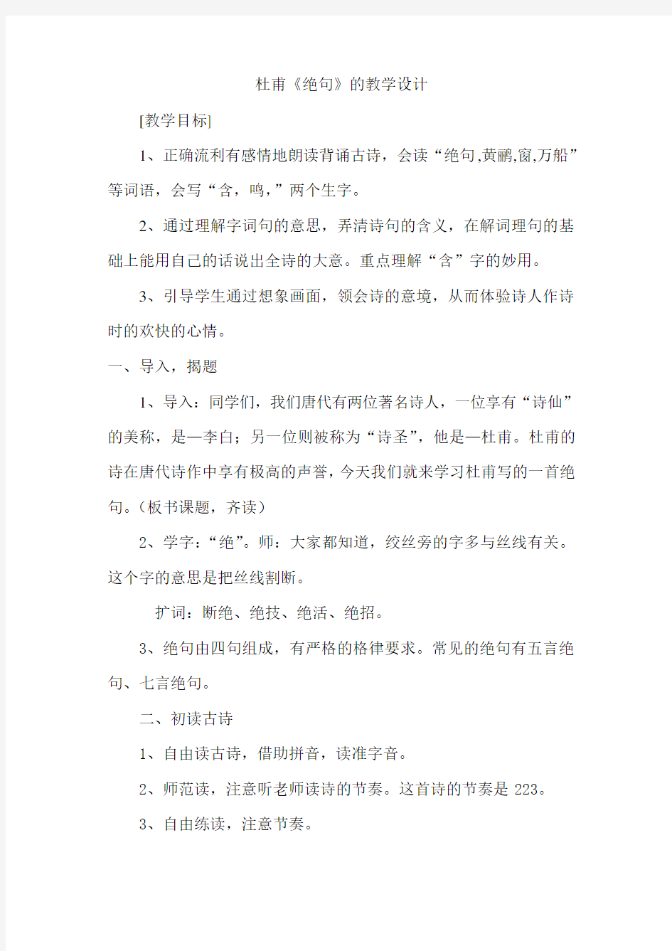 人教版二年级语文下册绝句两个黄鹂鸣翠柳教案