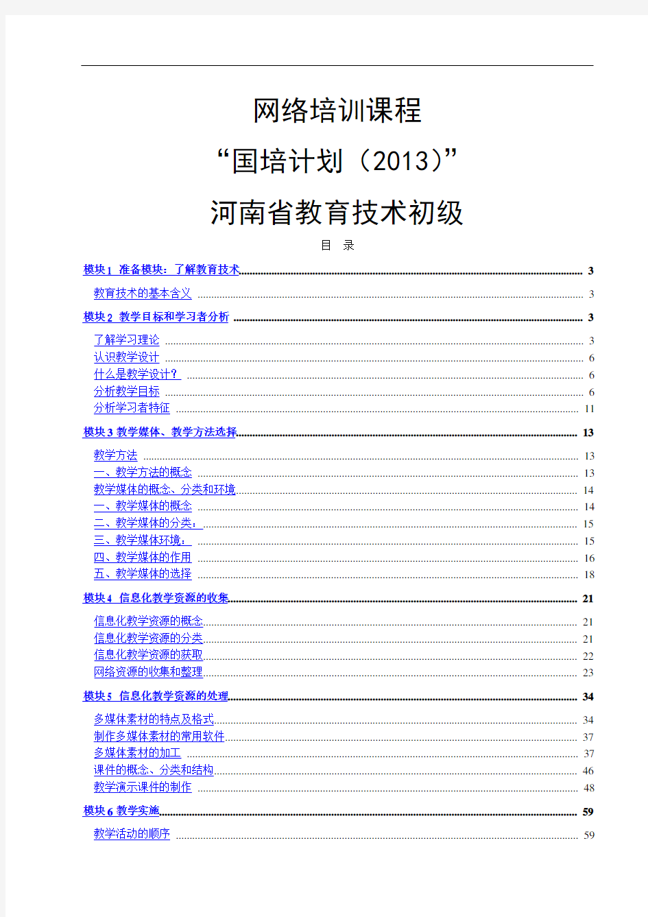 网络培训课程-“国培计划(2013)”河南省教育技术初级