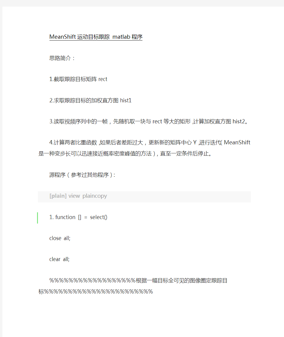 MeanShift运动目标跟踪matlab程序