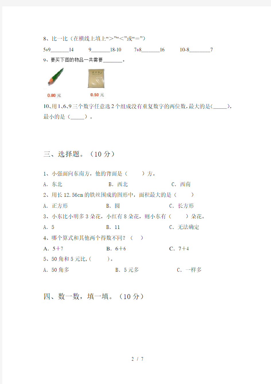 新人教版一年级数学上册期末试卷及答案(新版)