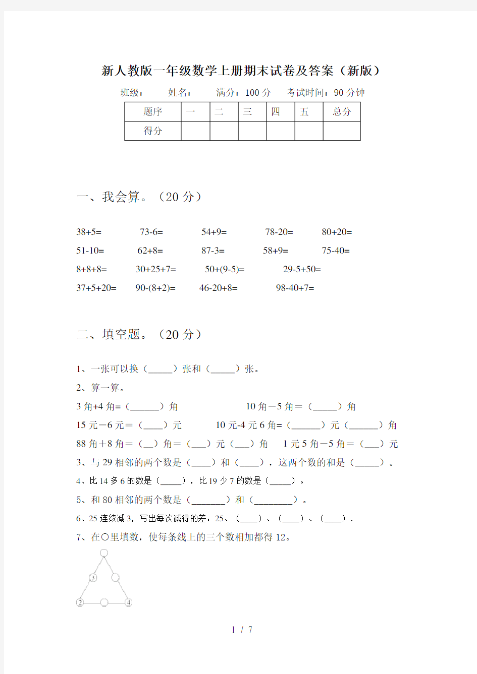 新人教版一年级数学上册期末试卷及答案(新版)