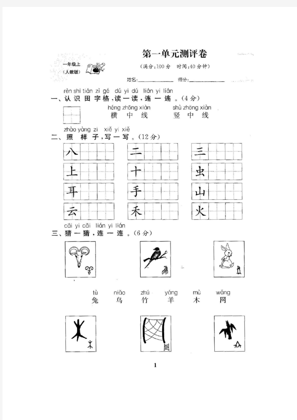 新人教版一年级语文上册全册试卷 (新版)