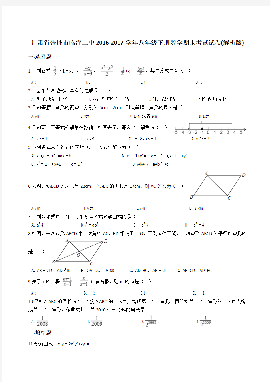 甘肃省张掖市临泽二中2016-2017学年八年级下册数学期末考试试卷(解析版)