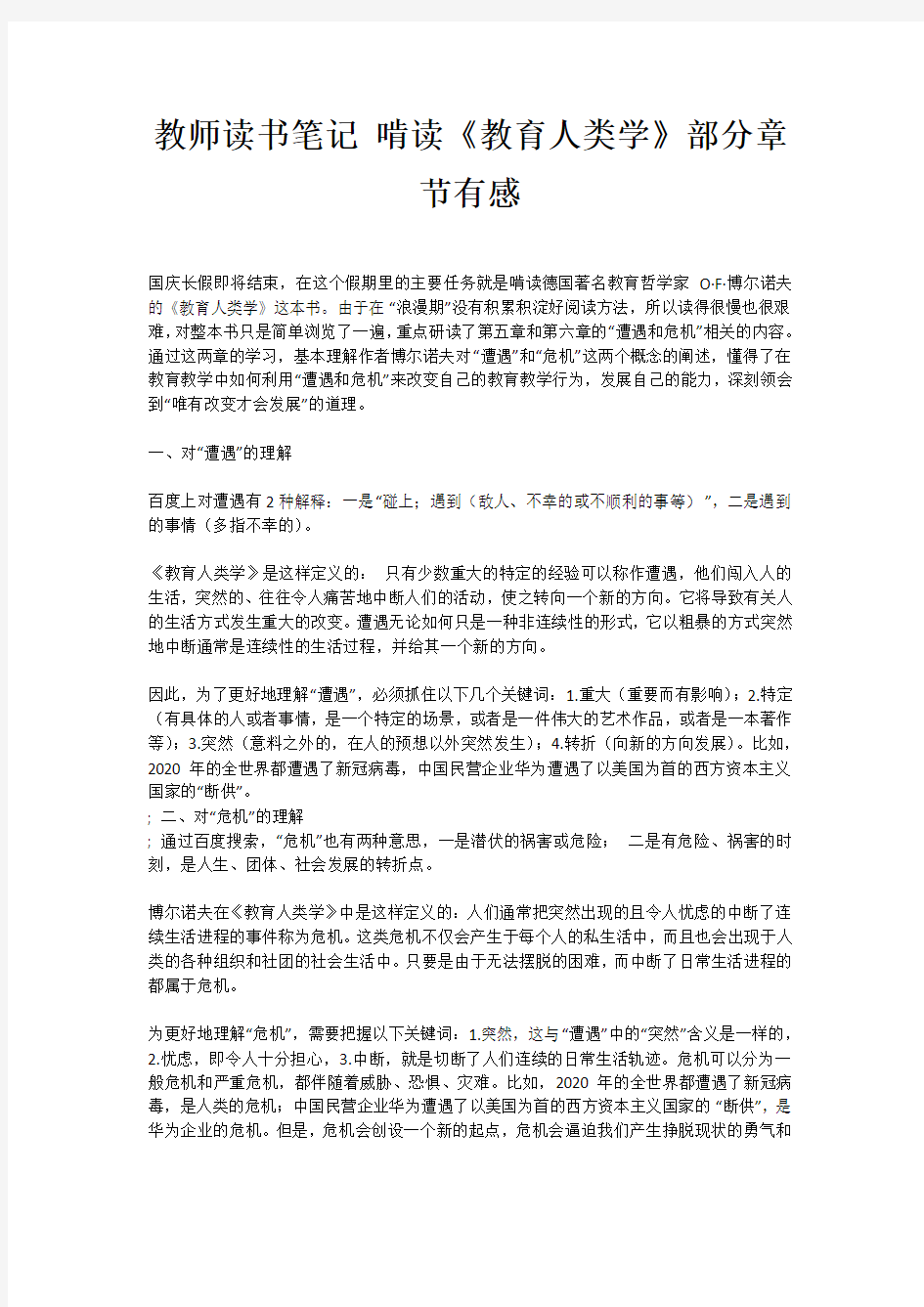 教师读书笔记 啃读《教育人类学》部分章节有感