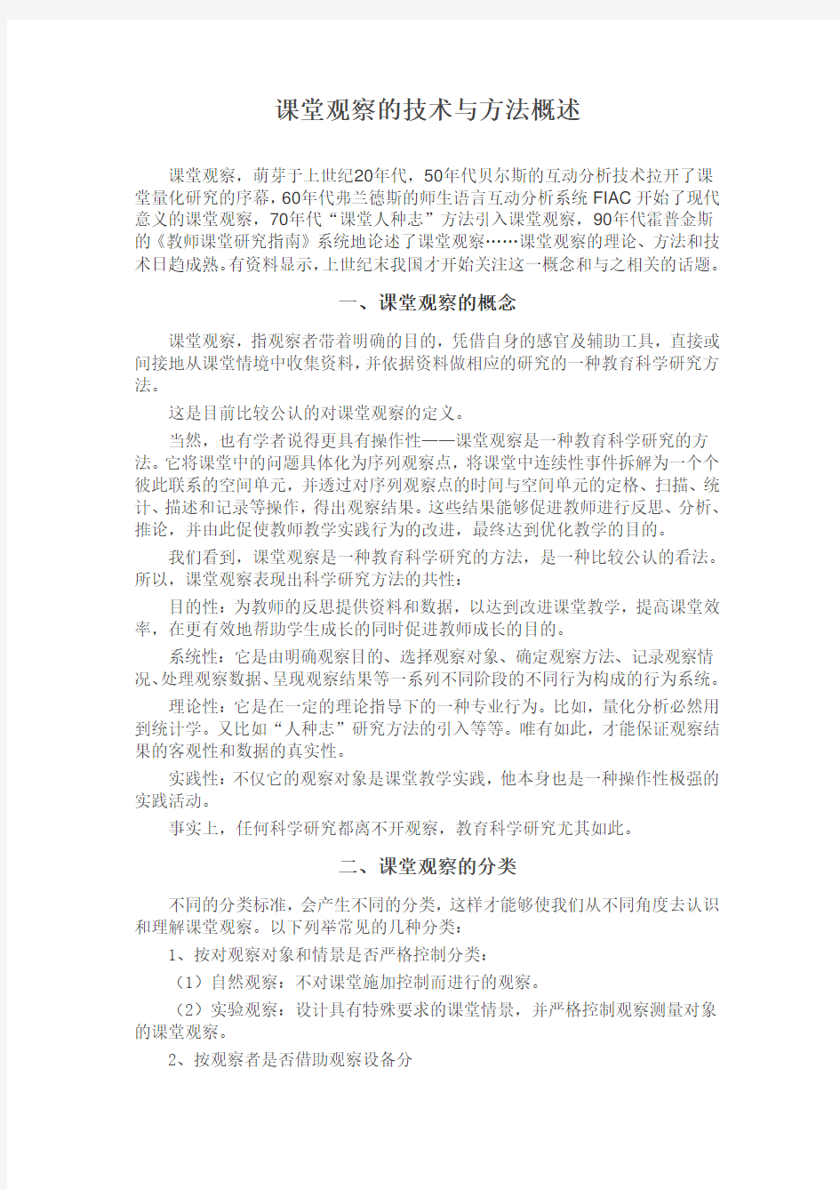 课堂观察的技术与方法概述(阿不来孜)