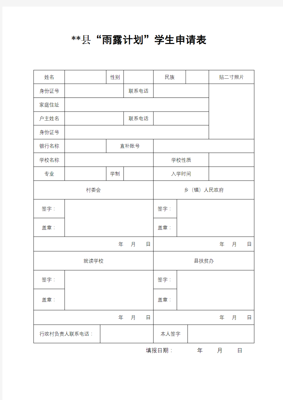 XX县雨露计划学生申请表【模板】