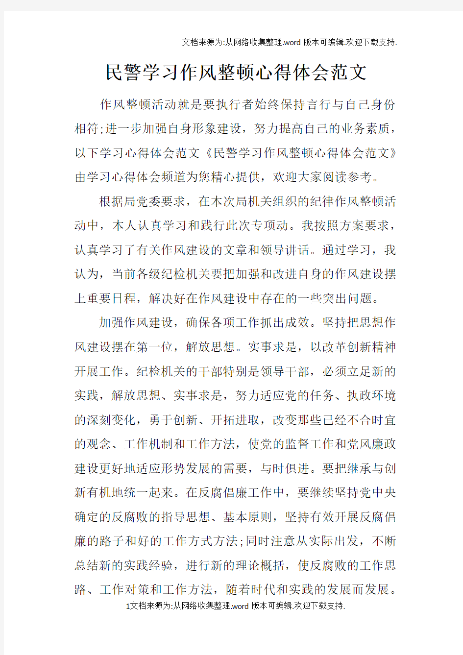 民警学习作风整顿心得体会范文