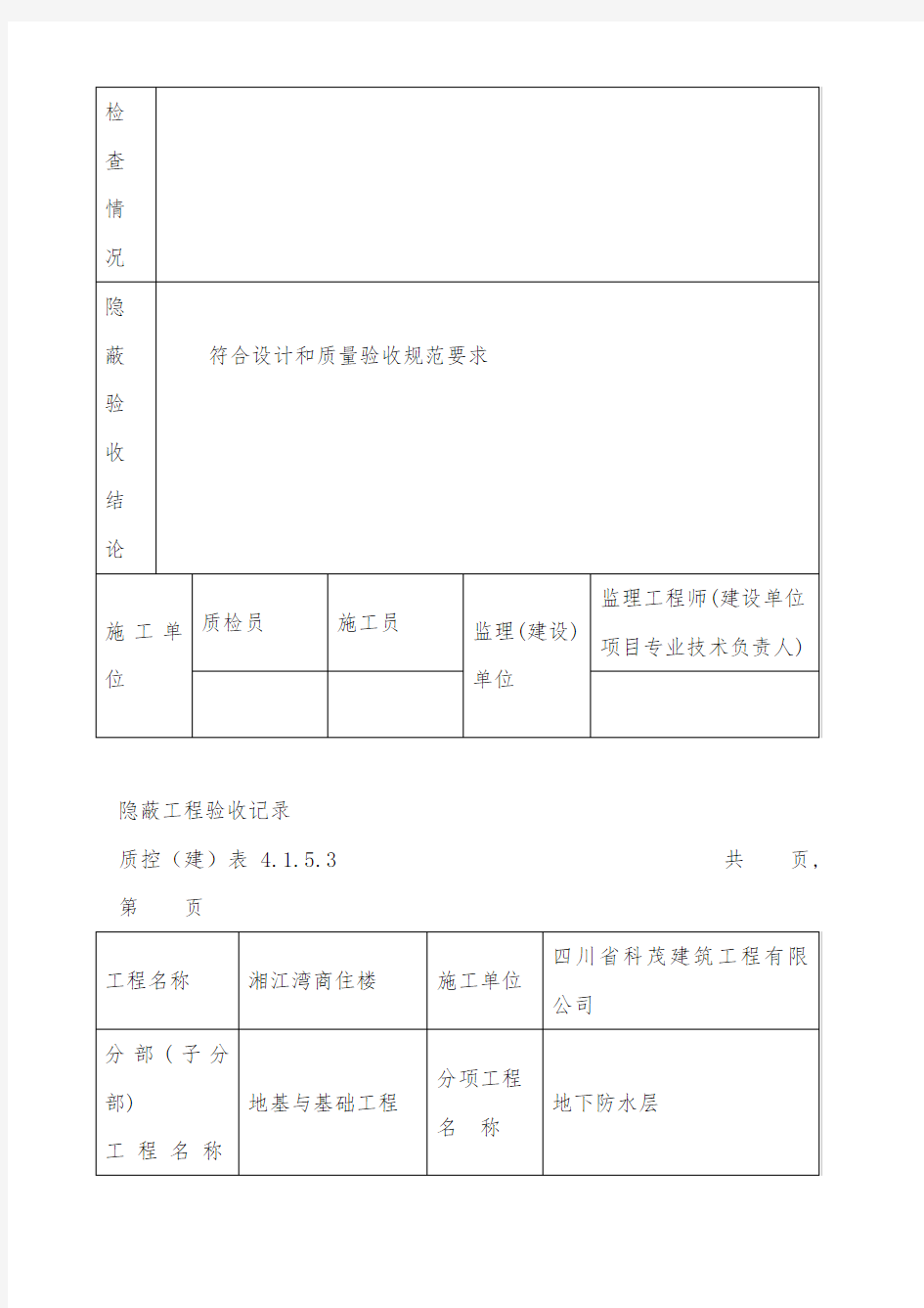 防水隐蔽工程验收记录