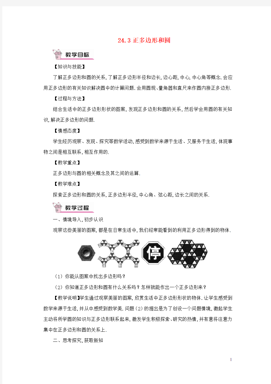 九年级数学上册第二十四章圆24.3正多边形和圆教案新版新人教版