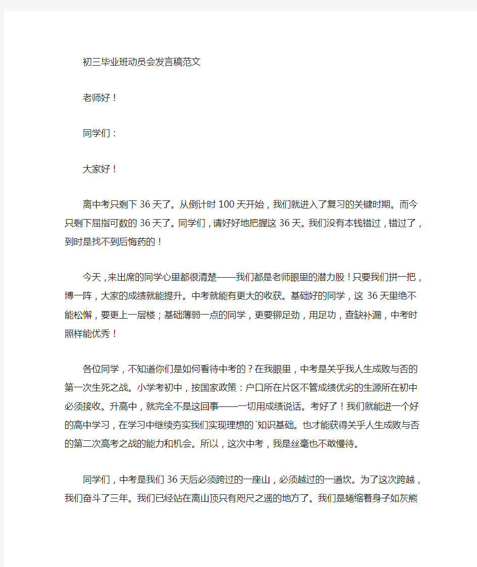 最新初三毕业班动员会发言稿