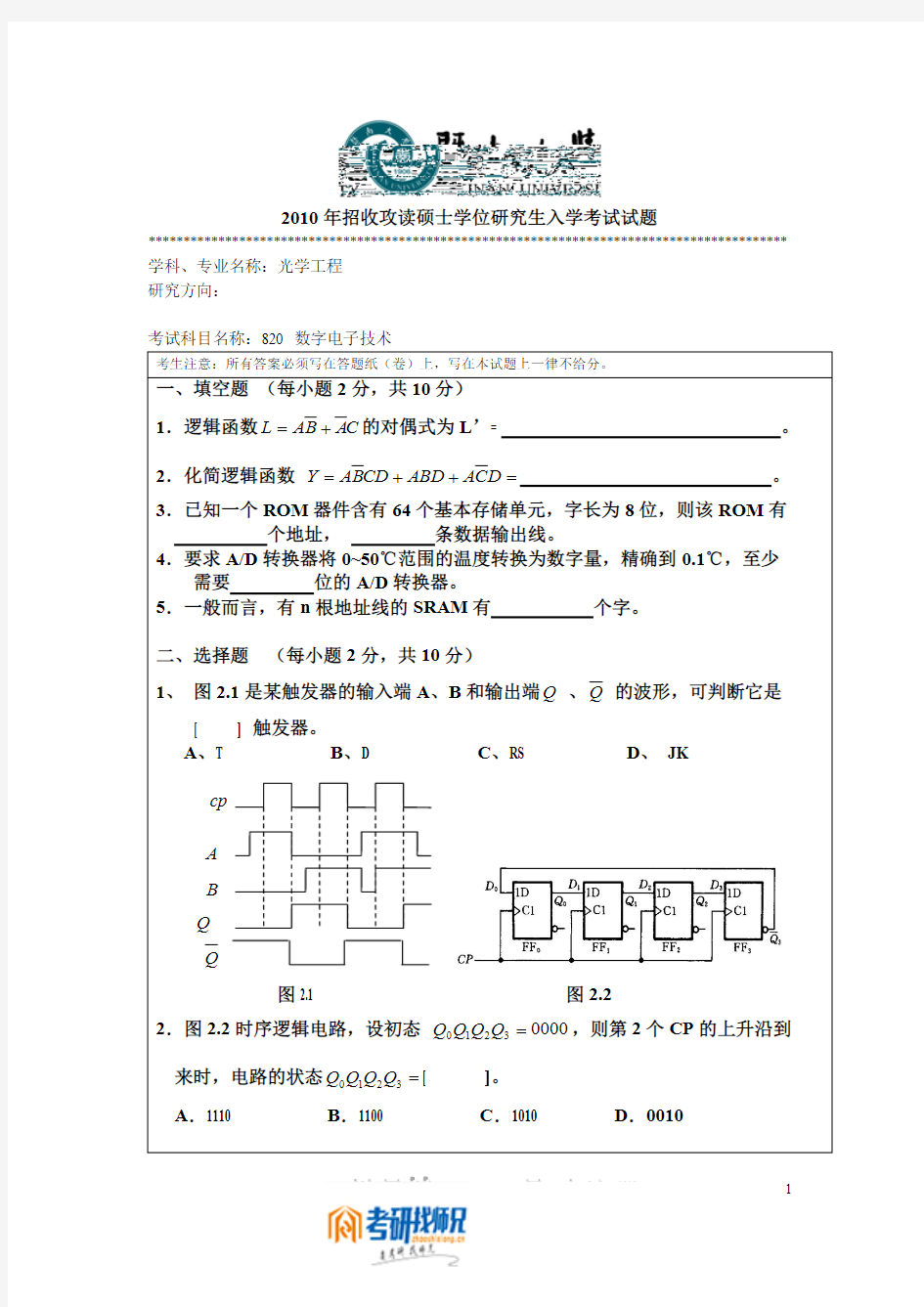 暨南大学数字电子技术2010真题