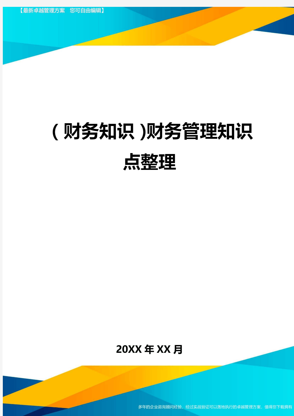 (财务知识)财务管理知识点整理最全版