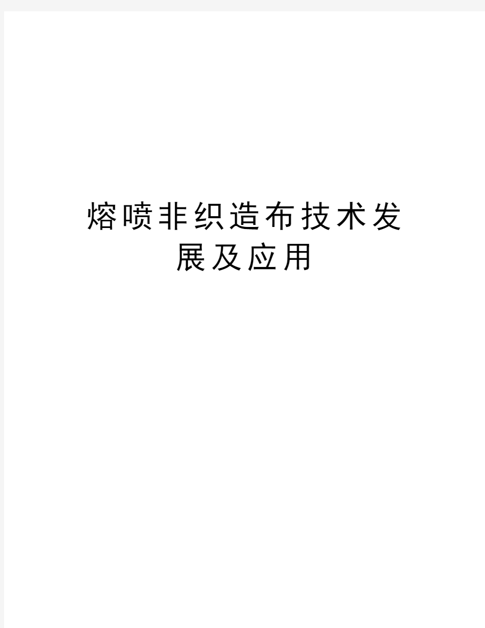 熔喷非织造布技术发展及应用word版本