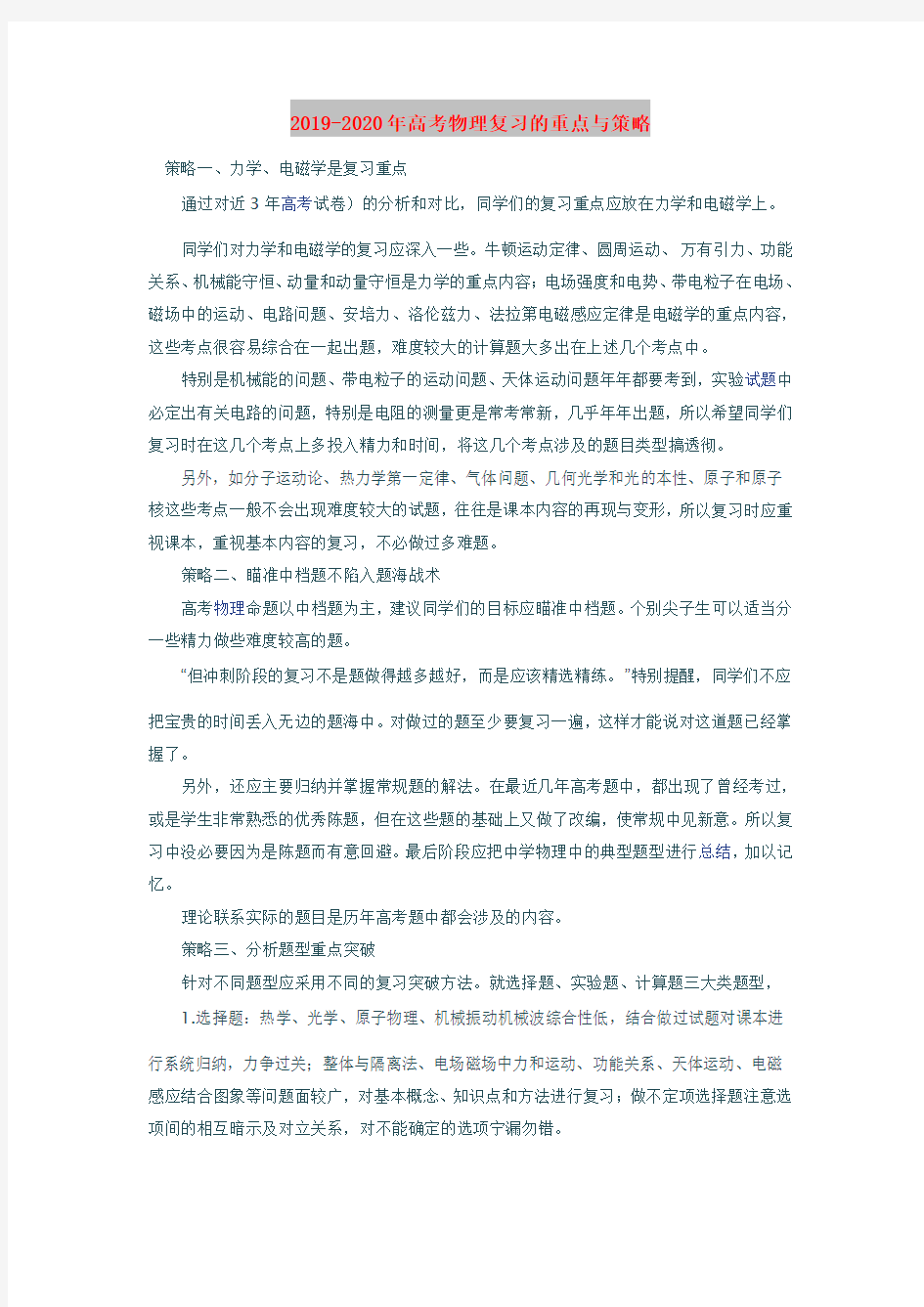 2019-2020年高考物理复习的重点与策略