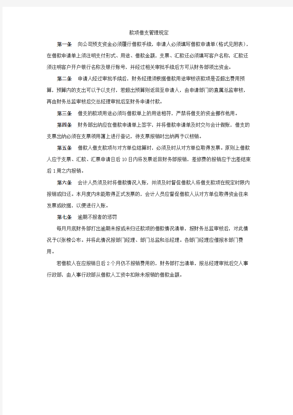 公司款项借支管理规定