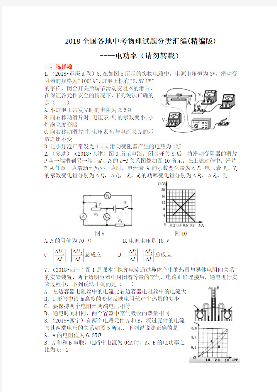 2018物理中考分类汇编-电功率