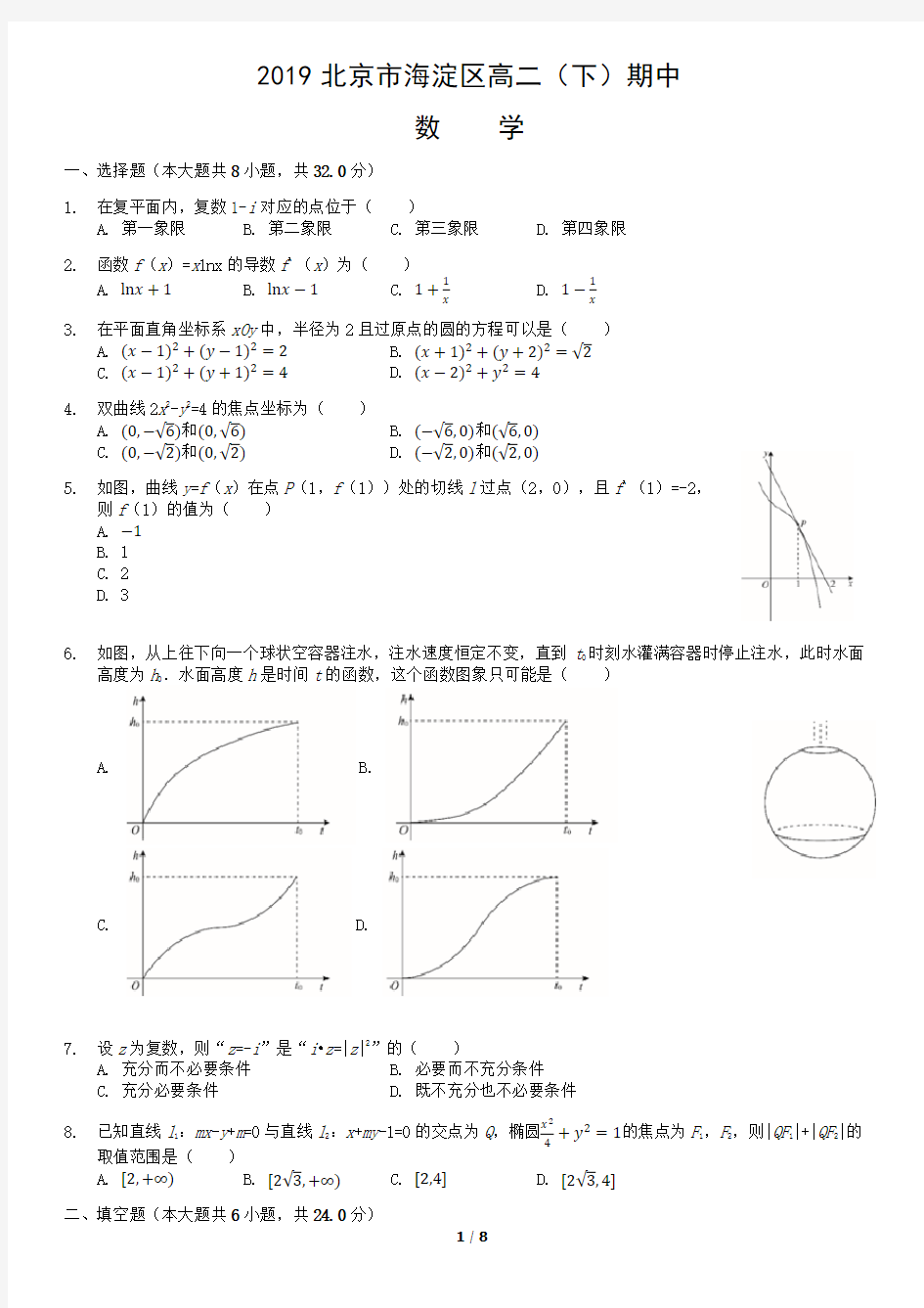 2019北京市海淀区高二(下)期中数学含答案