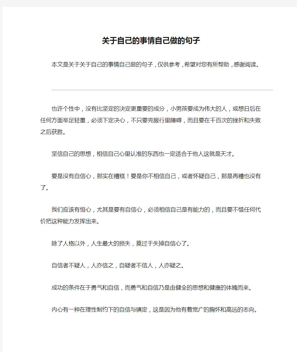 关于自己的事情自己做的句子_1