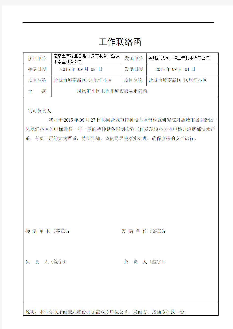 电梯对外工作联络函范本2