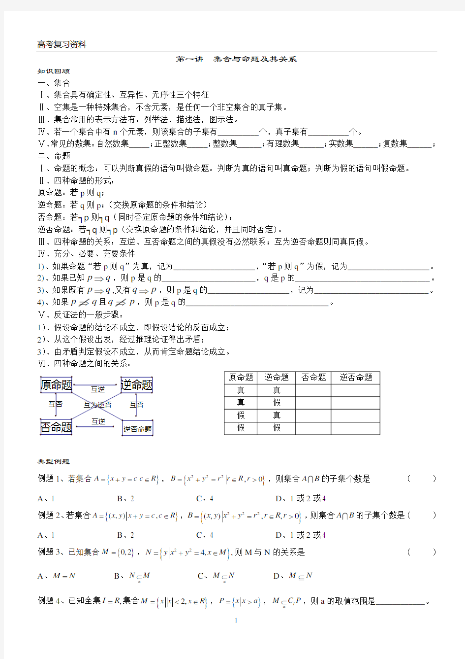 第一讲  集合与命题及其关系