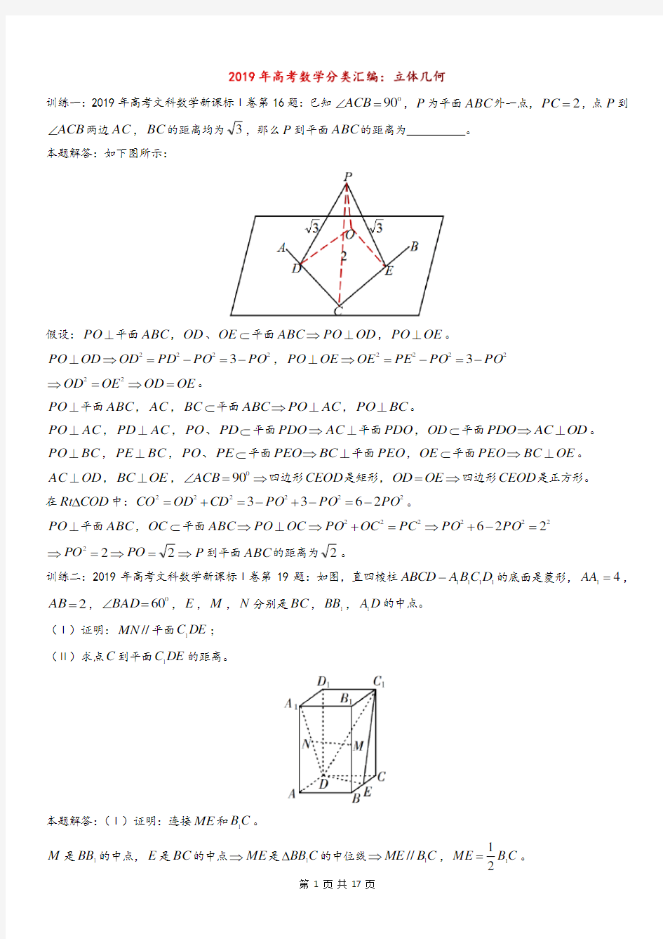 2019年高考数学分类汇编：立体几何