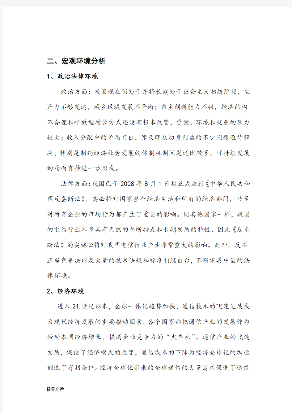 华为企业战略分析报告.doc