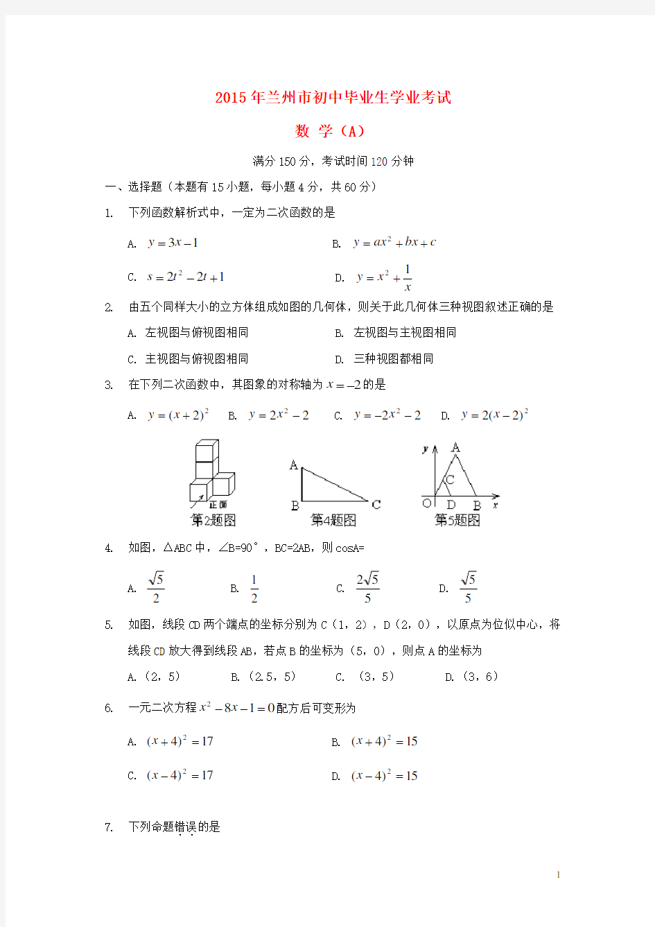 甘肃省兰州市中考数学真题试题(A卷,含扫描答案)