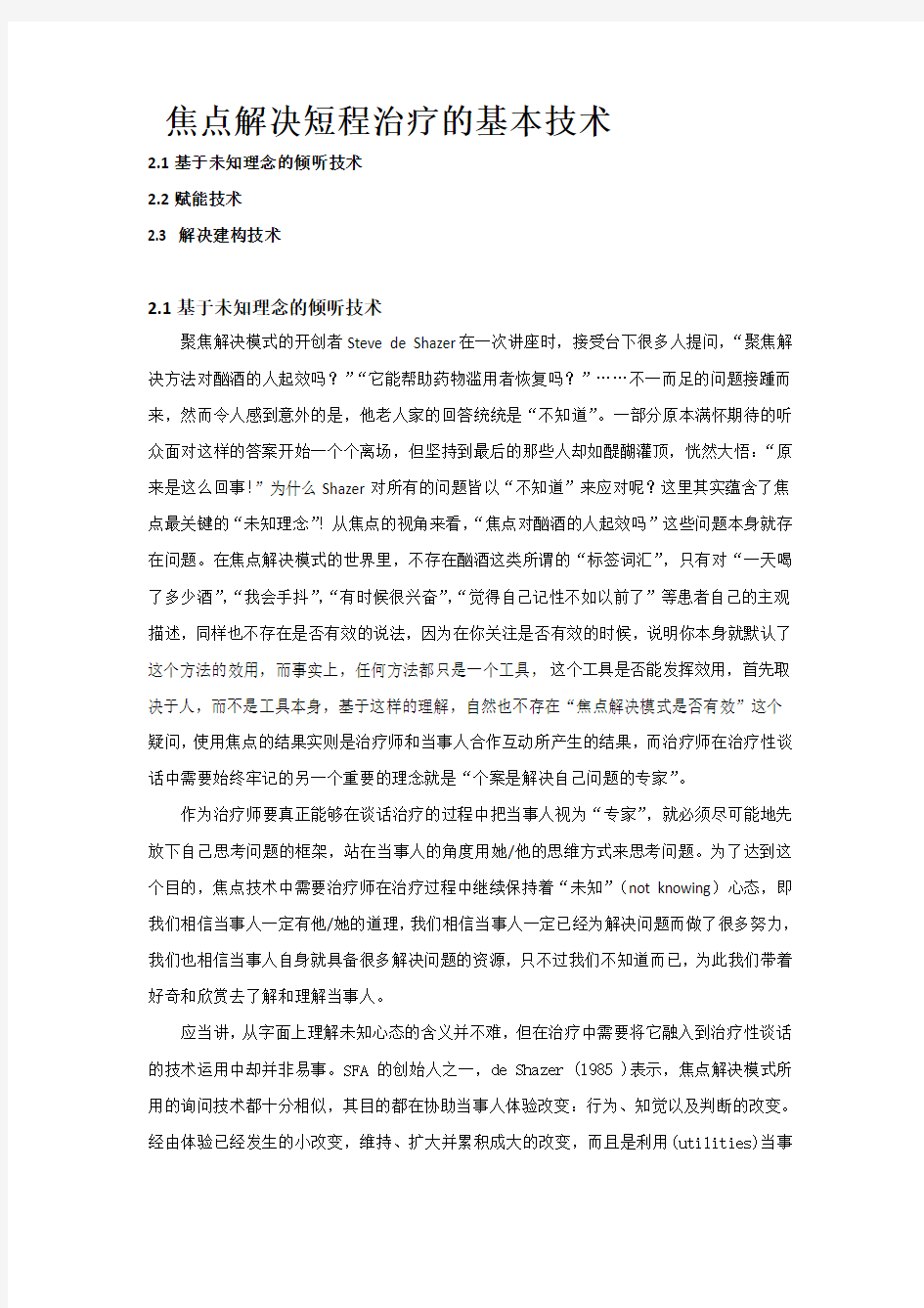 焦点解决短程治疗的基本技术word版本