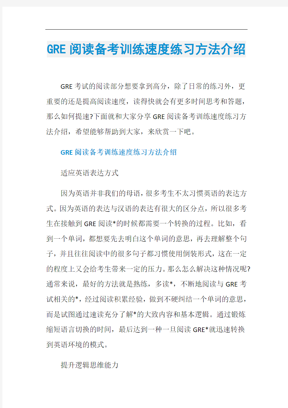 GRE阅读备考训练速度练习方法介绍