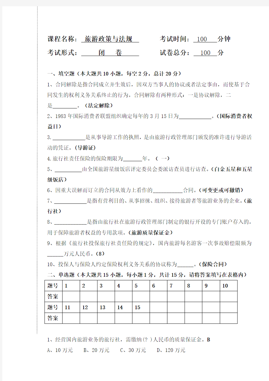 旅游政策与法规期末试卷及答案 (1)