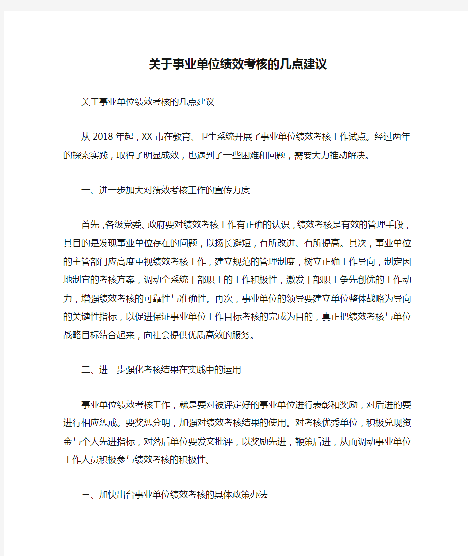 关于事业单位绩效考核的几点建议