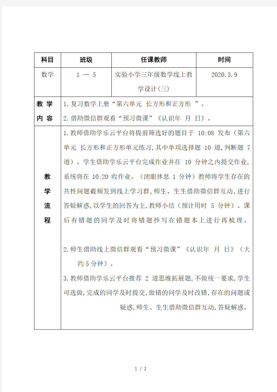 实验小学三年级数学线上教学设计(三)