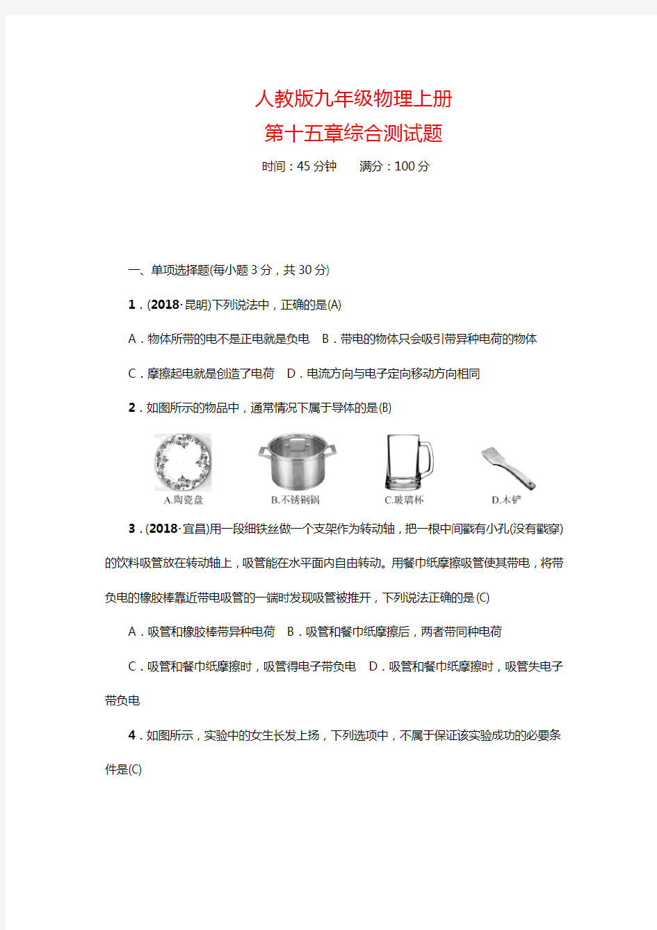 人教版九年级物理上册第十五章综合测试题【含答案】