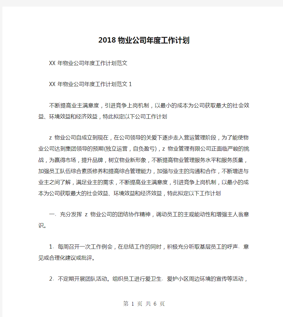 2018物业公司年度工作计划