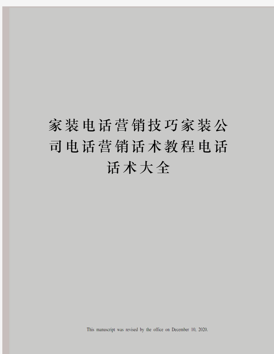 家装电话营销技巧家装公司电话营销话术教程电话话术大全