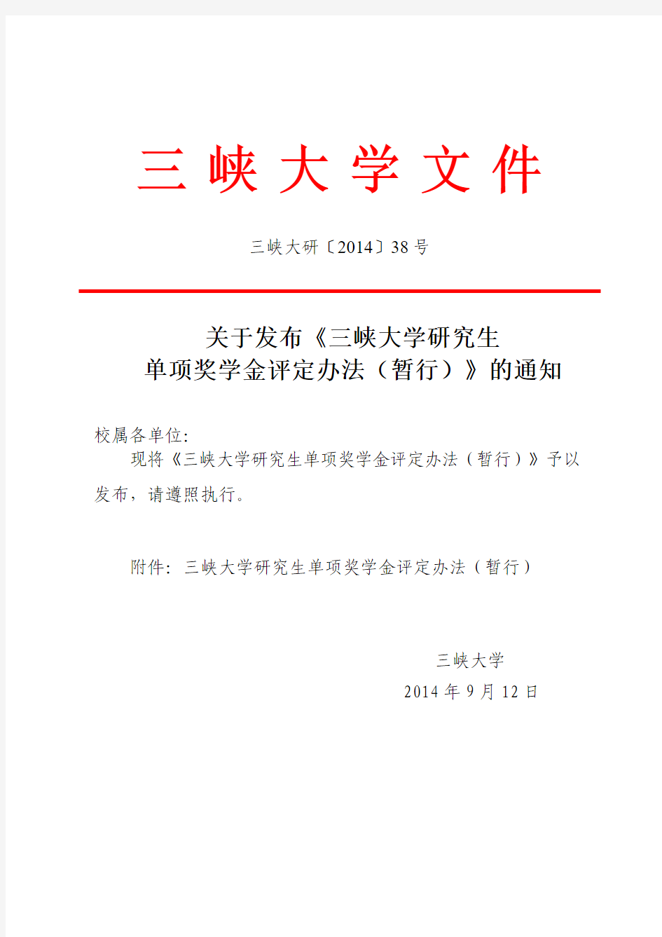 三峡大学研究生单项奖学金评定办法(暂行)