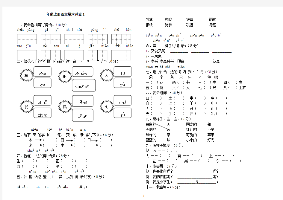 一年级上册语文期末试卷(共6套)