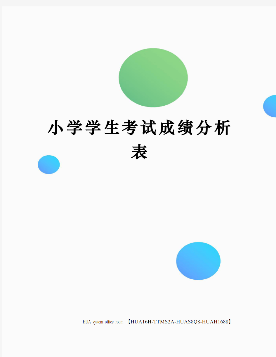 小学学生考试成绩分析表定稿版