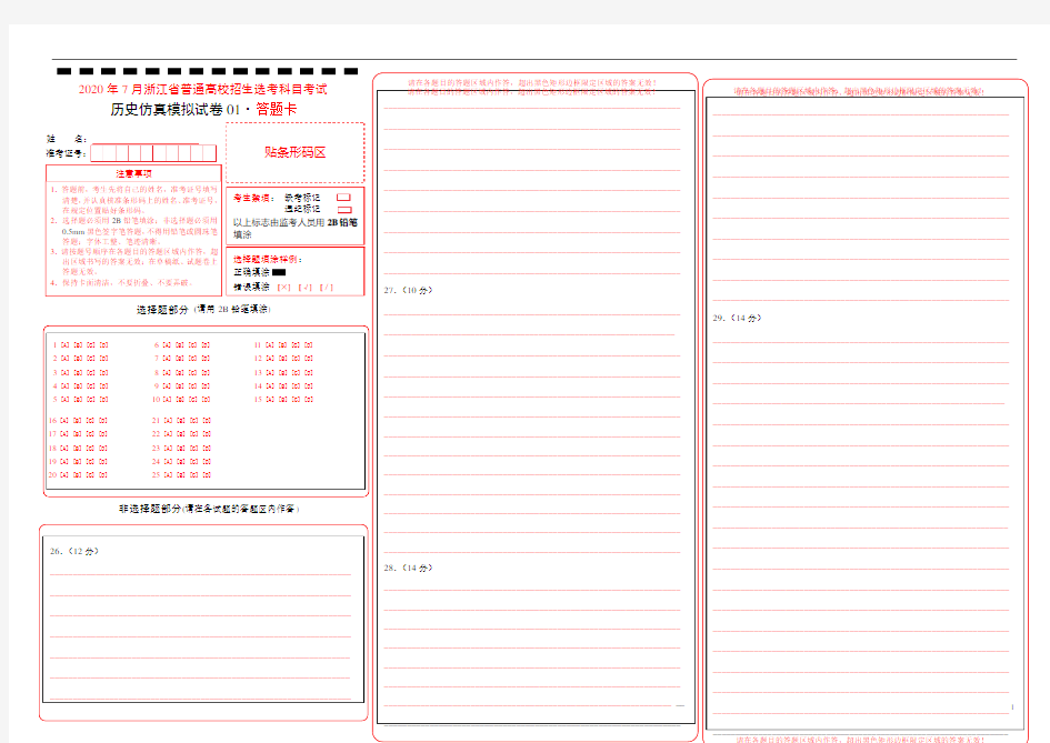 2020年7月浙江省普通高校招生选考科目考试历史仿真模拟试卷01(答题卡)